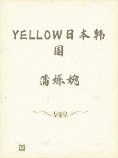 YELLOW日本韩国