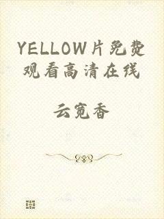 YELLOW片免费观看高清在线