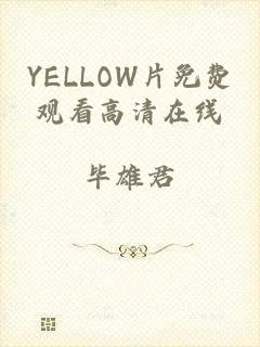 YELLOW片免费观看高清在线