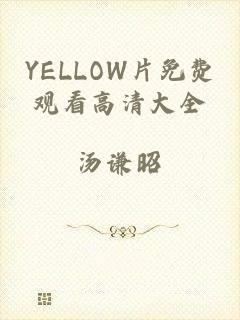 YELLOW片免费观看高清大全