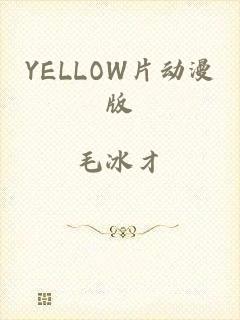 YELLOW片动漫版