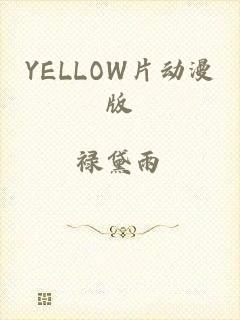 YELLOW片动漫版