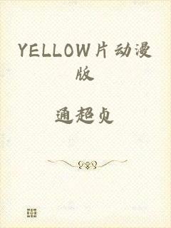 YELLOW片动漫版