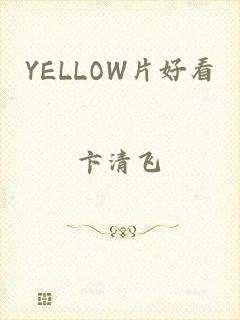 YELLOW片好看