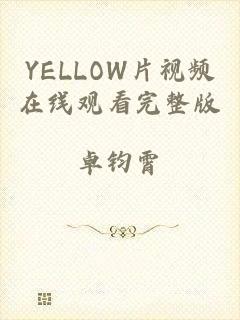 YELLOW片视频在线观看完整版