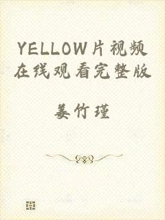 YELLOW片视频在线观看完整版