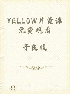 YELLOW片资源免费观看