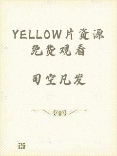 YELLOW片资源免费观看