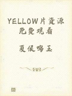 YELLOW片资源免费观看