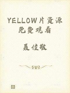 YELLOW片资源免费观看