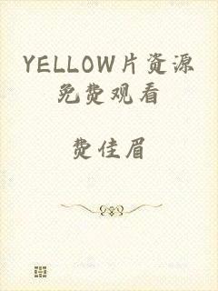 YELLOW片资源免费观看