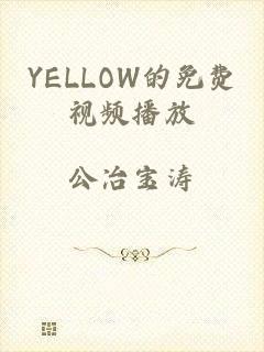 YELLOW的免费视频播放