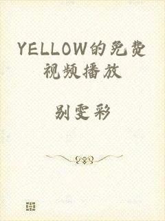 YELLOW的免费视频播放