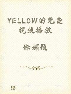 YELLOW的免费视频播放