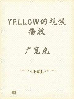 YELLOW的视频播放