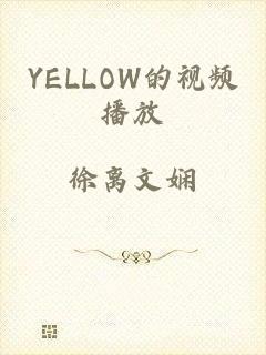 YELLOW的视频播放