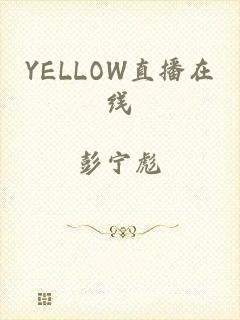 YELLOW直播在线