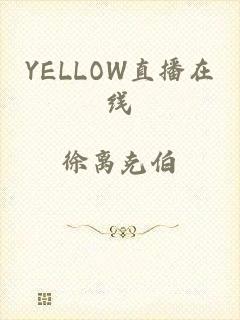 YELLOW直播在线