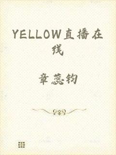 YELLOW直播在线