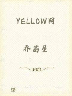 YELLOW网