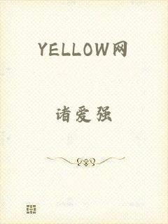 YELLOW网