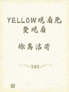 YELLOW观看免费观看