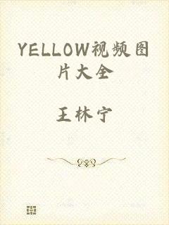 YELLOW视频图片大全