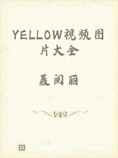 YELLOW视频图片大全