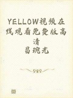 YELLOW视频在线观看免费版高清