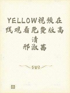 YELLOW视频在线观看免费版高清