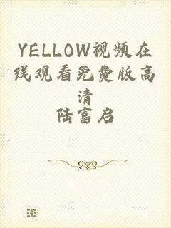 YELLOW视频在线观看免费版高清