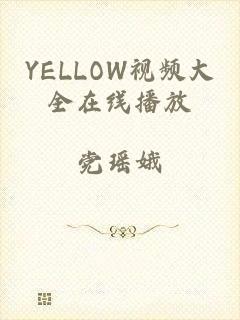 YELLOW视频大全在线播放