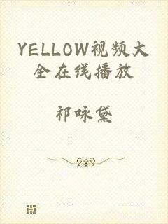 YELLOW视频大全在线播放