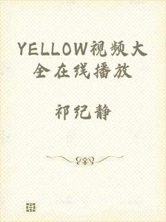 YELLOW视频大全在线播放