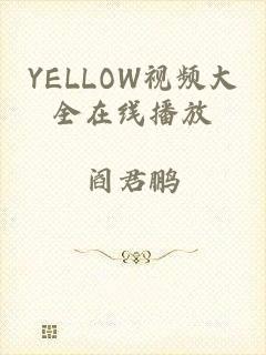 YELLOW视频大全在线播放