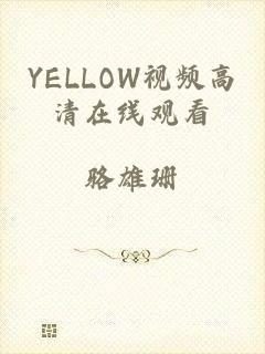 YELLOW视频高清在线观看