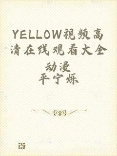YELLOW视频高清在线观看大全动漫