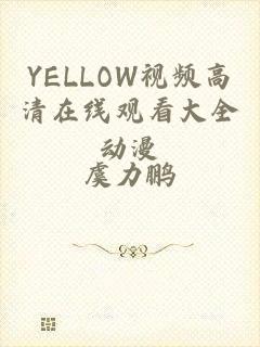 YELLOW视频高清在线观看大全动漫