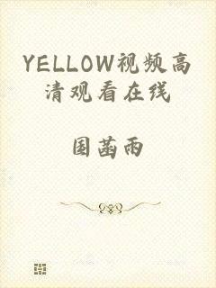 YELLOW视频高清观看在线