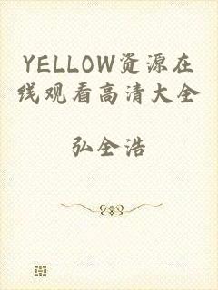 YELLOW资源在线观看高清大全