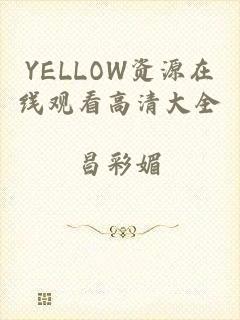 YELLOW资源在线观看高清大全