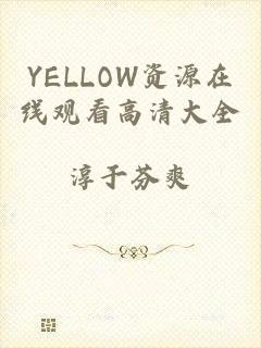 YELLOW资源在线观看高清大全