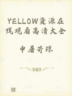 YELLOW资源在线观看高清大全