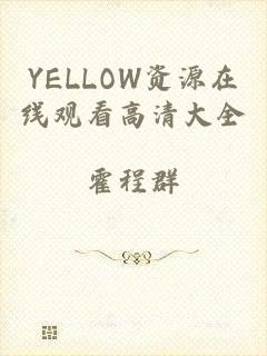 YELLOW资源在线观看高清大全