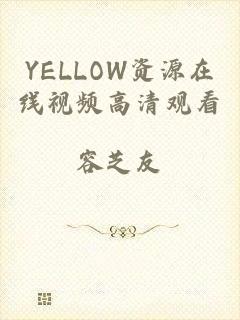 YELLOW资源在线视频高清观看