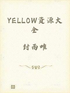 YELLOW资源大全