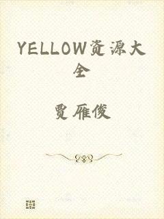 YELLOW资源大全