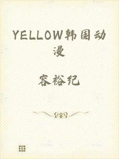 YELLOW韩国动漫