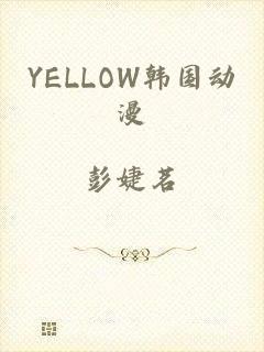 YELLOW韩国动漫