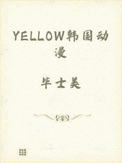 YELLOW韩国动漫